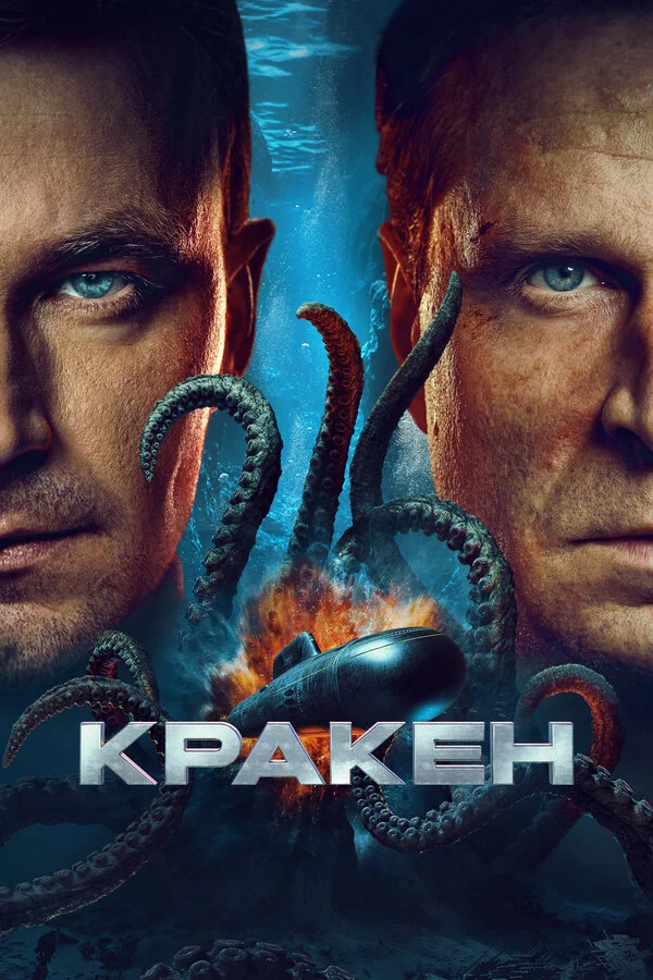 Кракен сериал 2025 смотреть онлайн бесплатно в хорошем качестве HD